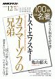 100分de名著　2019．12　ドストエフスキー『カラマーゾフの兄弟』