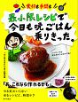 食材も手間も　最小限レシピで今日も晩ごはん乗りきった。