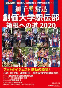 獅子奮迅 創価大学駅伝部 箱根への道 2020