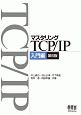 マスタリングTCP／IP＜第6版＞　入門編