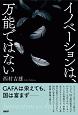 イノベーションは、万能ではない