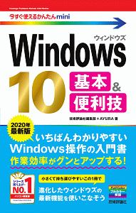今すぐ使えるかんたんmini Windows10 基本&便利技<最新版> 2020