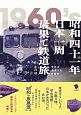 昭和四十一年日本一周最果て鉄道旅