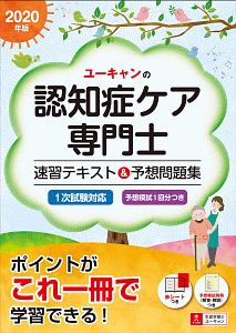 ユーキャンの認知症ケア専門士 速習テキスト&予想問題集 ユーキャンの 
