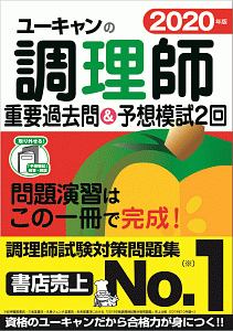 ユーキャンの調理師　重要過去問＆予想模試２回　ユーキャンの資格試験シリーズ　２０２０