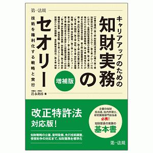 キャリアアップのための知財実務のセオリー＜増補版＞