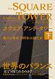 スクエア・アンド・タワー（下）　権力と革命　500年の興亡史