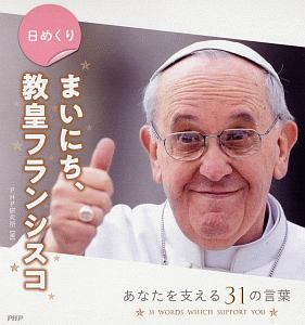 日めくり まいにち、教皇フランシスコ