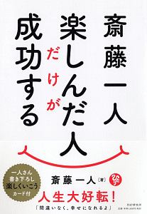 斎藤一人 楽しんだ人だけが成功する