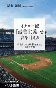 イチロー流「最善主義」で夢を叶える