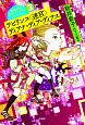 ラビリンス〈迷宮〉　ディアナ・ディア・ディアス　新井素子SF＆ファンタジーコレクション3