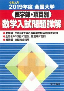 全国大学医学部・項目別数学入試問題詳解　２０１９