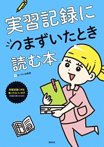 実習記録につまずいたとき読む本