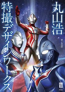 丸山浩特撮デザインワークス/丸山浩 - 販売書籍｜TSUTAYA レンタル