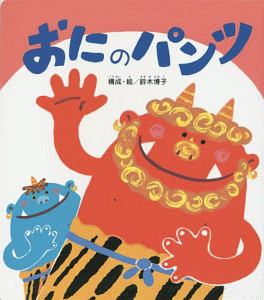 うたってあそぼう! 大きな大きな絵本おにのパンツ