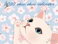 猫のChoo　chooカレンダー　2020