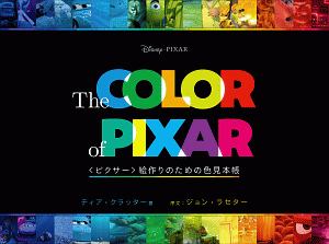 The COLOR of PIXAR