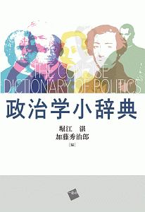 政治学小辞典