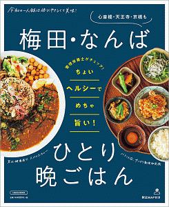 梅田・なんば　ひとり晩ごはん