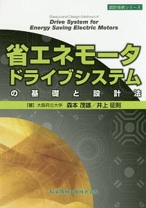 省エネモータードライブシステムの基礎と設計法　設計技術シリーズ