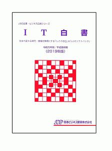 IT白書 JBD企業・ビジネス白書シリーズ 2019/藤田英夫 本・漫画やDVD