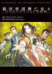 アイザック・アシモフの世界の年表 アイザック・アシモフの世界の年表 | アイザック アシモフ