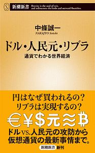 ドル・人民元・リブラ　通貨でわかる世界経済