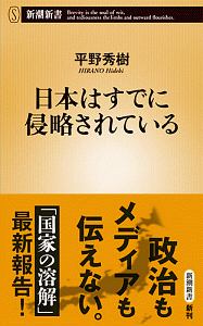 日本はすでに侵略されている