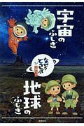 なぜ?どうして?宇宙のふしぎ・地球のふしぎ(2冊セット)