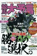 競馬大予言　２０１９秋　Ｇ１佳境号