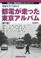 発掘写真で訪ねる都電が走った東京アルバム　1系統〜5系統(1)