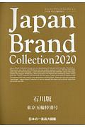 Ｊａｐａｎ　Ｂｒａｎｄ　Ｃｏｌｌｅｃｔｉｏｎ＜石川版＞　東京五輪特別号　２０２０