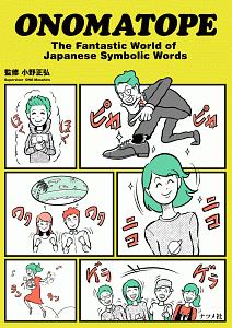 Onomatope The Fantastic World Of Japanese Symbolic Words 小野正弘 本 漫画やdvd Cd ゲーム アニメをtポイントで通販 Tsutaya オンラインショッピング