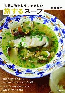 世界の味をおうちで楽しむ 旅するスープ