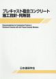 プレキャスト複合コンクリート施工指針・同解説