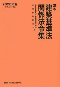 基本　建築基準法関係法令集　２０２０