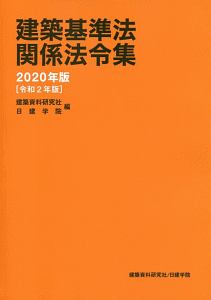 建築基準法関係法令集　２０２０年版