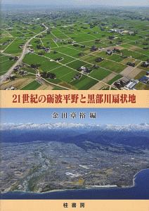 ２１世紀の礪波平野と黒部川扇状地