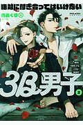 絶対に付き合ってはいけない3B男子