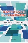 青森からはばたく！！じょっぱり起業家群像