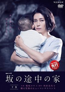 連続ドラマW 坂の途中の家 下巻