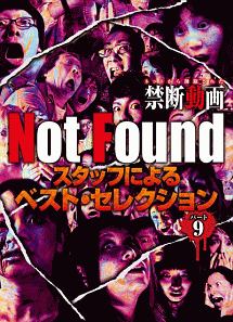 Ｎｏｔ　Ｆｏｕｎｄ　ネットから削除された禁断動画　スタッフによるベスト・セレクション　パート９