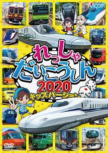 ビコム　キッズシリーズ　れっしゃだいこうしん２０２０　キッズバージョン