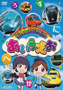 ビコム　キッズシリーズ　でんしゃでおぼえる　あいうえお