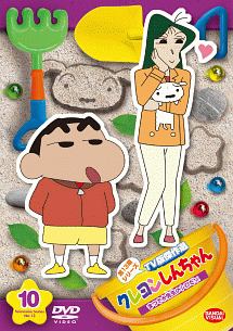 クレヨンしんちゃん TV版傑作選 第13期シリーズ (10) まつざか先生のシロだゾ