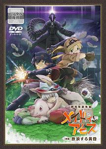 劇場版総集編メイドインアビス【後編】放浪する黄昏 - レンタルDVD