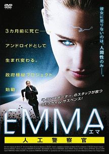 EMMA/エマ 人工警察官