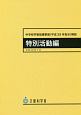 中学校学習指導要領解説　特別活動編