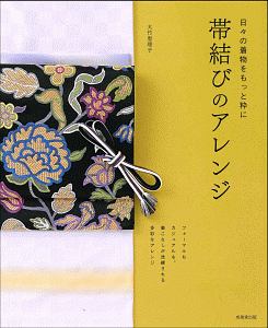 日々の着物をもっと粋に 帯結びのアレンジ