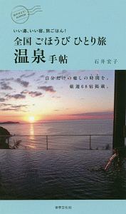 全国ごほうびひとり旅温泉手帖　いい湯、いい宿、旅ごはん！